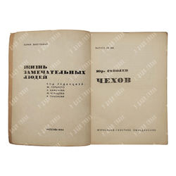 Соболев Ю. Чехов. – М.: Журнально-газетное объединение. Серия ЖЗЛ, 1934