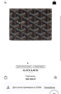 Кошелёк Goyard