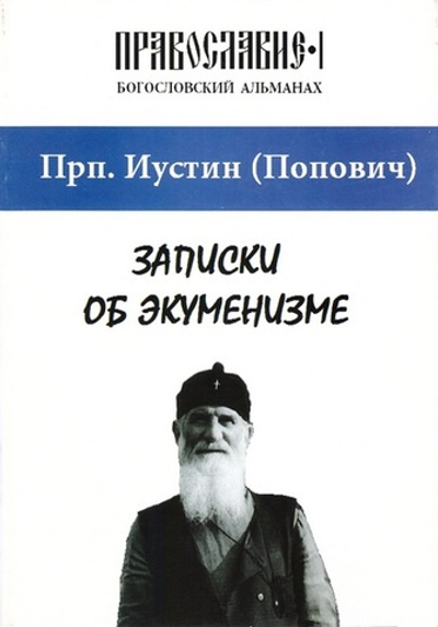 Записки об экуменизме. Прп. Иустин (Попович)