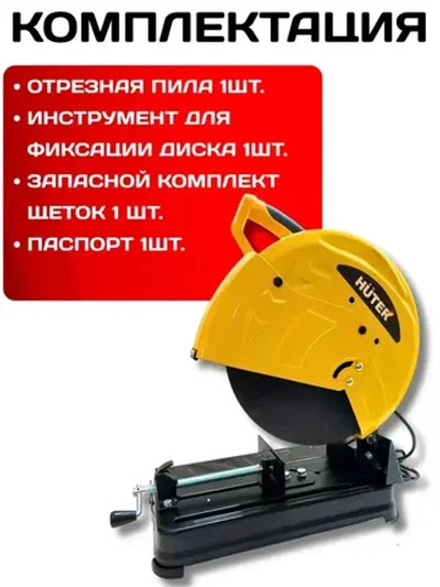 Отрезная пила по металлу ОП-2535 Huter