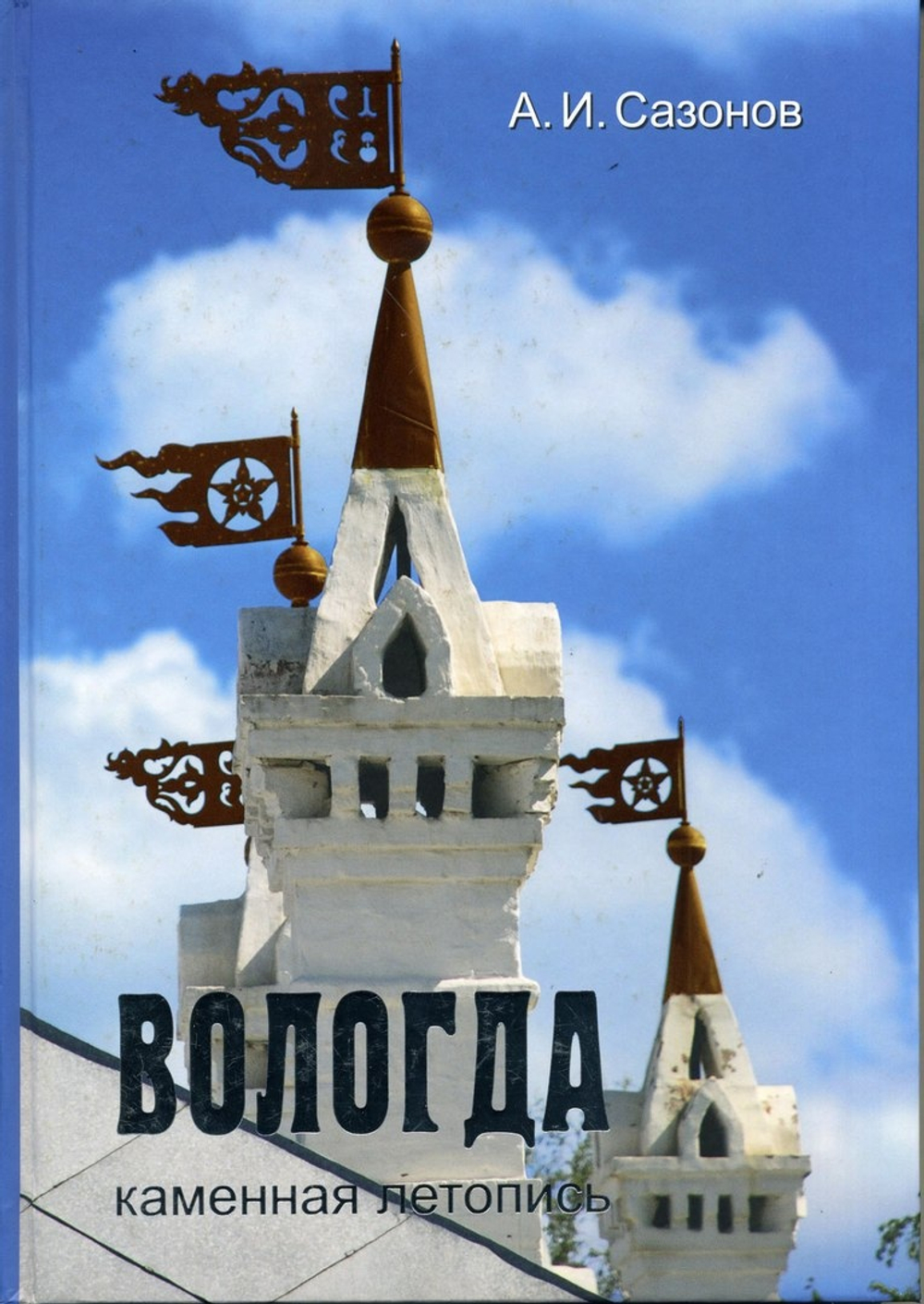 Вологда. Каменная летопись