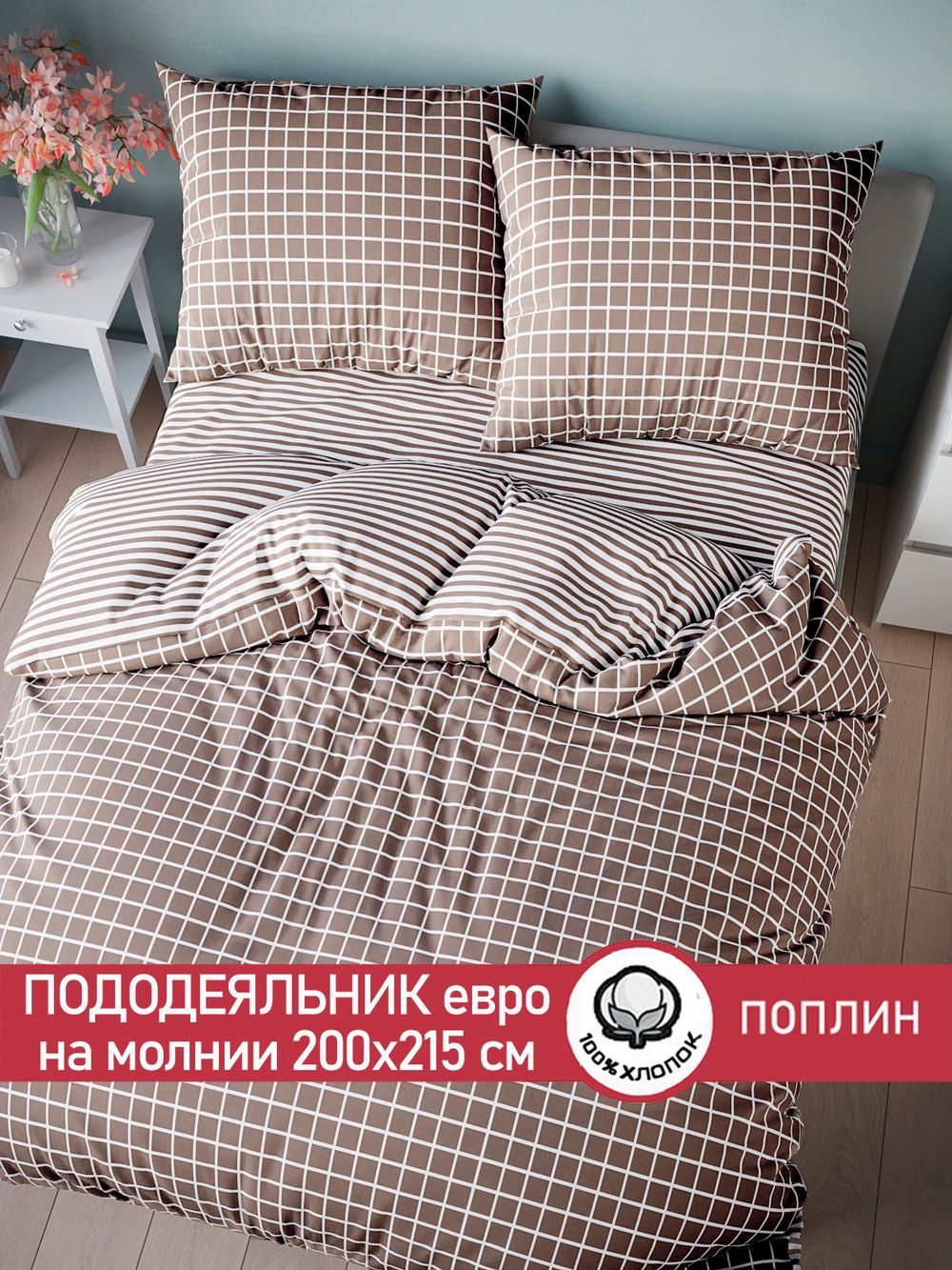 Пододеяльник поплин Сказка "Анна/Анна (компаньон)" евро на молнии 200x215 см