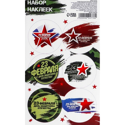 Набор наклеек "С Днем Защитника Отечества" (6 шт)