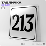 Адресная табличка с номером дома 213, на фасад и забор, белая, Айдентика Технолоджи