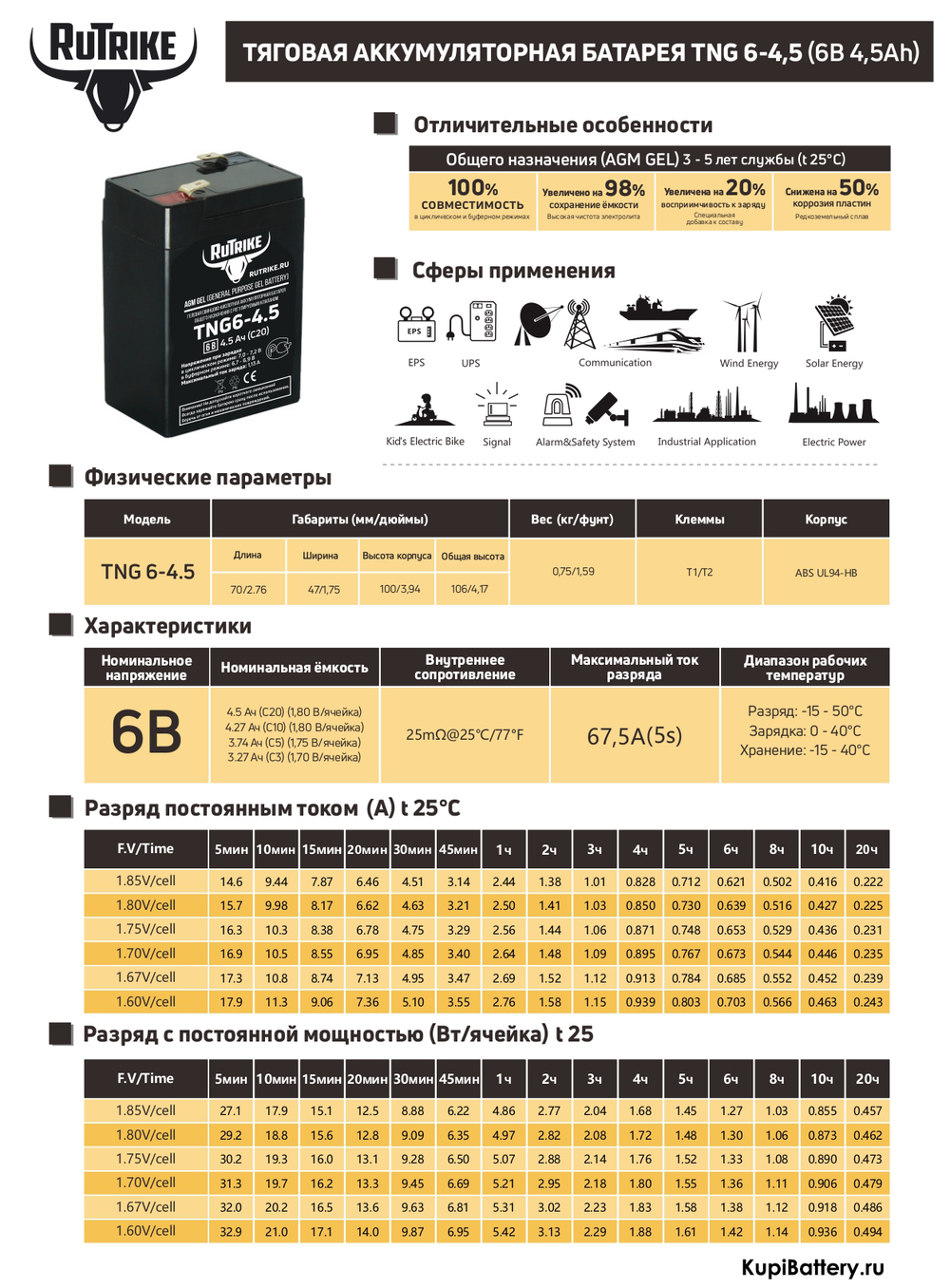 Аккумулятор RuTrike TNG 6-4,5 (AGM+GEL)