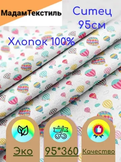 Ситец для пеленок 95см