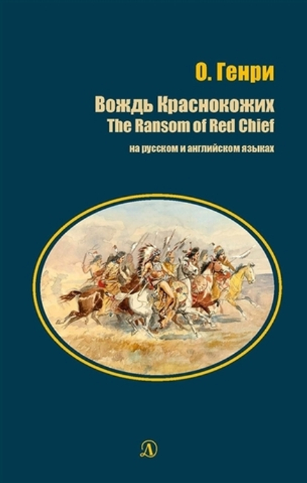 Билингва. Вождь краснокожих. О'Генри. Детская литература (Русский-Английский)