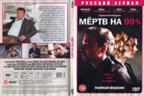 Мёртв на 99% (сериал, полная версия).