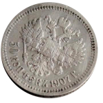 Монета 50 копеек серебряная 1907 год. Николай II