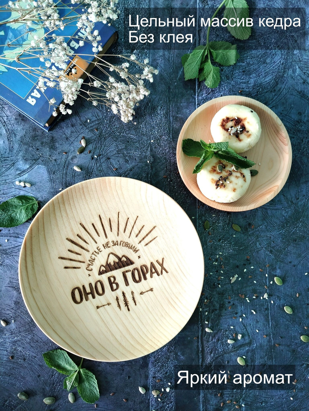 Тарелка деревянная мотивационная "Счастье не за горами, оно в горах"