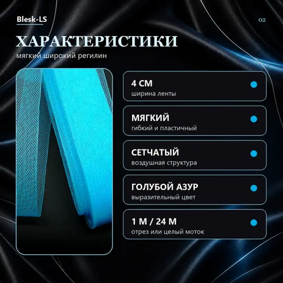 Купить регилин Голубой Азур шириной 4 см с мягкой сетчатой структурой в розницу и оптом в Blesk-LS