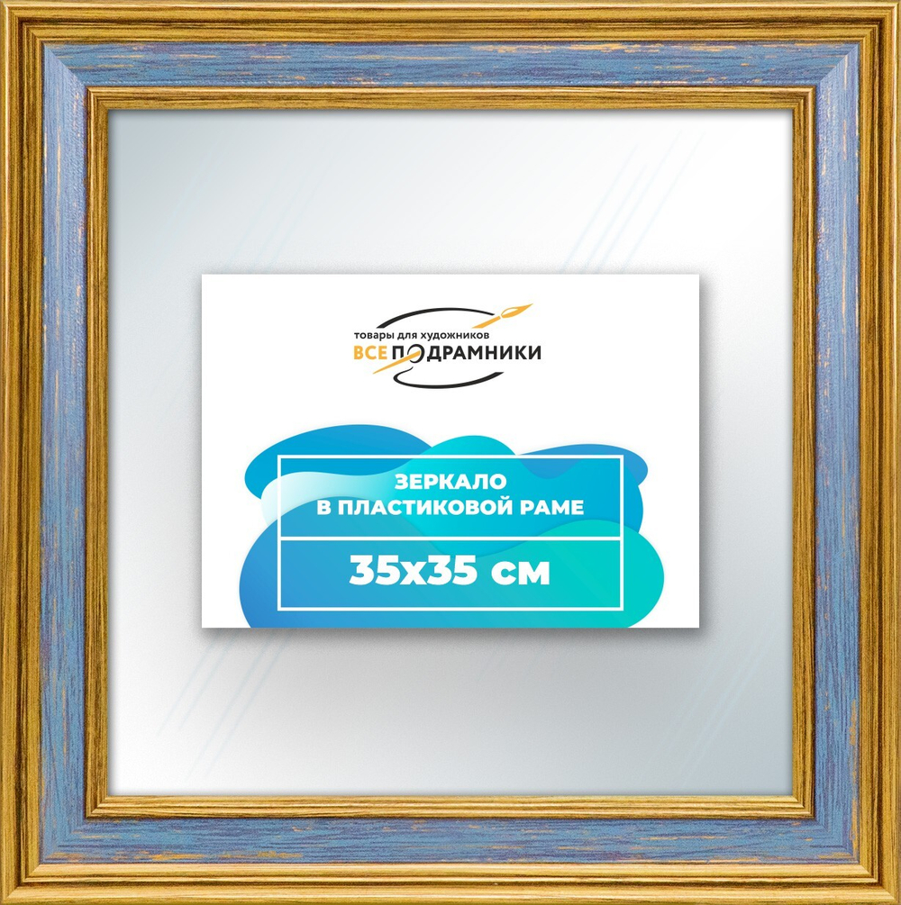 Зеркало настенное в раме 35x35