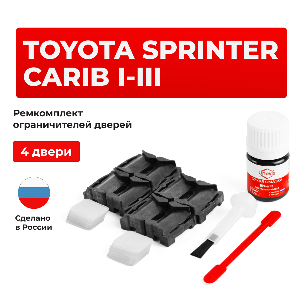 Ремкомплект ограничителей дверей Toyota SPRINTER CARIB 2#; 9#; 11# (4 двери, тип 1) 1982-2002