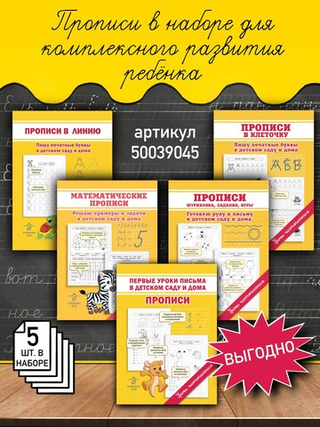 Прописи для подготовки к школе. Учимся писать. Печатные буквы. Математические прописи. Комплект из 5 шт.