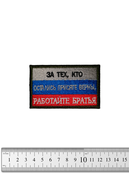 Шеврон За тех, кто остались присяге верны, работайте братья вышивка