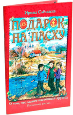 Подарок на Пасху. О том, что может настоящая дружба. Пасхальный рассказ