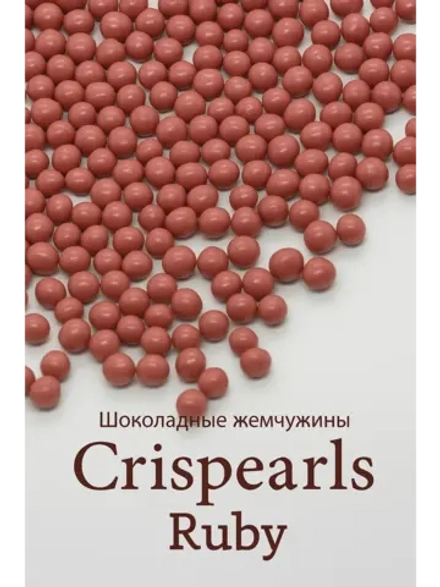 Шоколадные жемчужины 1кг рубин Crispearls Ruby