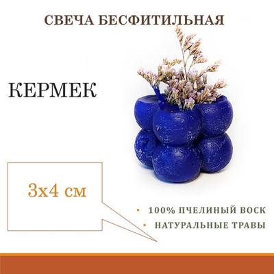 Бесфитильная восковая ритуальная синяя свеча с кермеком / ведьмина свеча