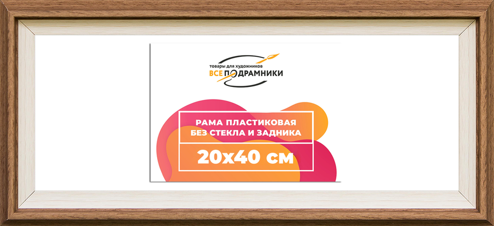 Рама 20x40 для картин и фотографий RP0154315-05(Q62)
