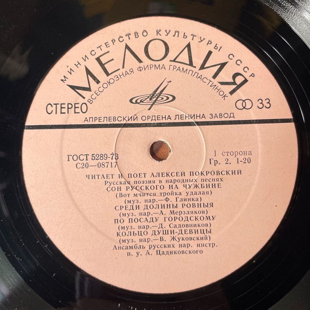 Винтажная виниловая пластинка Алексей Покровский Русские Народные Песни И Романсы (СССР 1977)