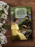 Эмиль Золя "Доктор Паскаль" в серии «Все счастливые семьи»