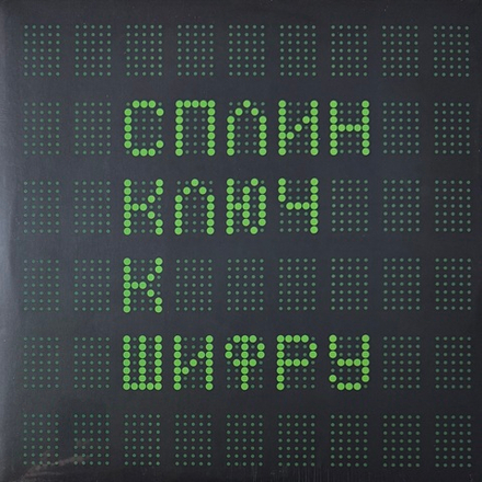Виниловая пластинка Сплин - Ключ К Шифру 2х12", 45 RPM
