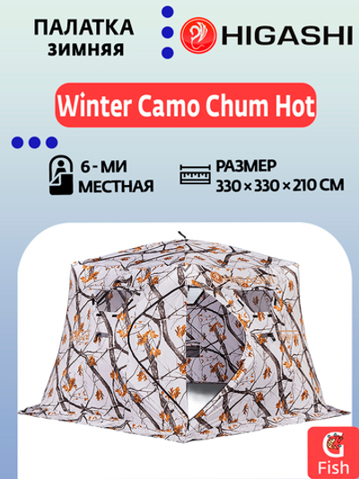 Палатка для зимней рыбалки HIGASHI Winter Camo Chum Hot