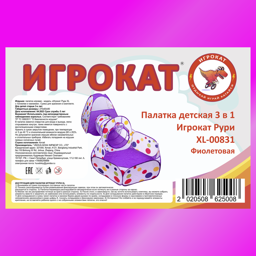 Палатка детская 3 в 1 Игрокат Рури XL с тоннелем и манежем бело-фиолетовая