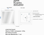 Kvadro зеркало с LED подсветкой 800х850 инфракрасный выключатель