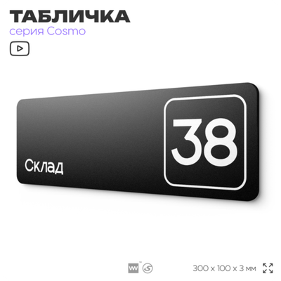 Табличка с номером склада "Склад №38", номер на дверь, 30 х 10 см, серия COSMO, черная, Айдентика Технолоджи