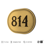Номерок на дверь квартиры 814, для кабинета, офиса, шильдик 9 х 7 см, золотистый, Айдентика Технолоджи