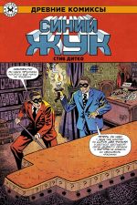 Комикс Древние Комиксы. Стив Дитко. Синий Жук