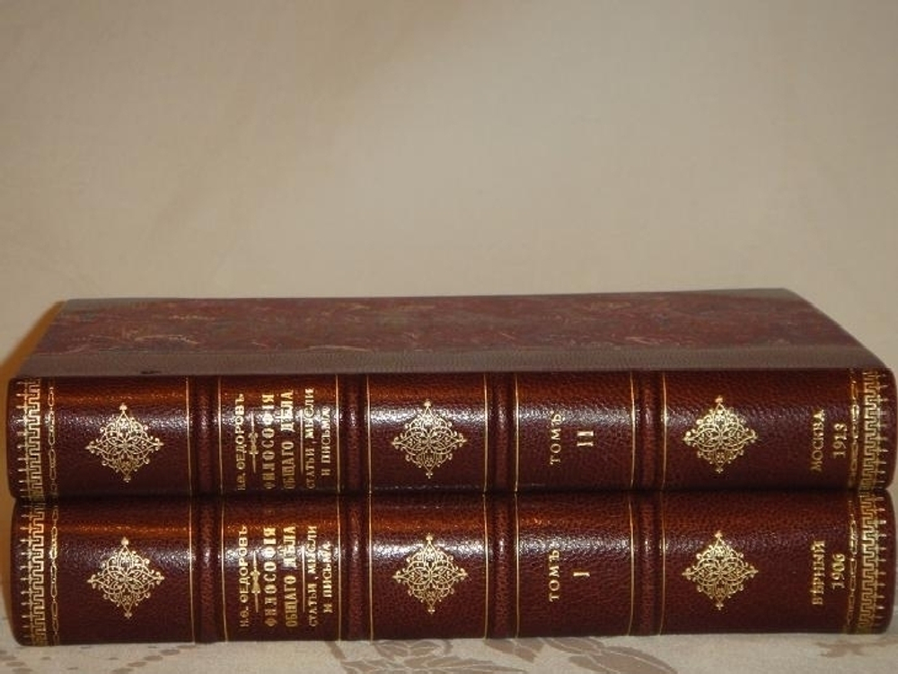 "Философия общего дела. Статьи, мысли и письма Николая Фёдоровича Фёдорова, изданные под редакцией В.А.Кожевникова и Н.П.Петерсона. В двух томах". Н.Ф.Фёдоров. 1913г.