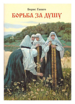 Борьба за душу. Борис Ганаго