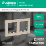 ATLASDESIGN 2-постовая РАМКА, универсальная, ПЕСОЧНЫЙ