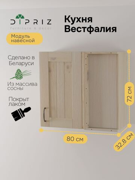 Навесной кухонный шкаф угловой Вестфалия, 80х35х72, из массива сосны, Dipriz