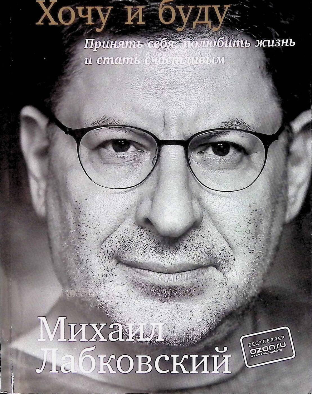 Хочу и буду. Принять себя, полюбить жизнь и стать счастливым