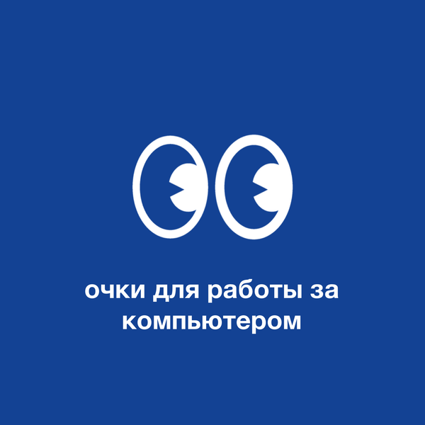 Очки для работы за компьютером: разрушаем мифы