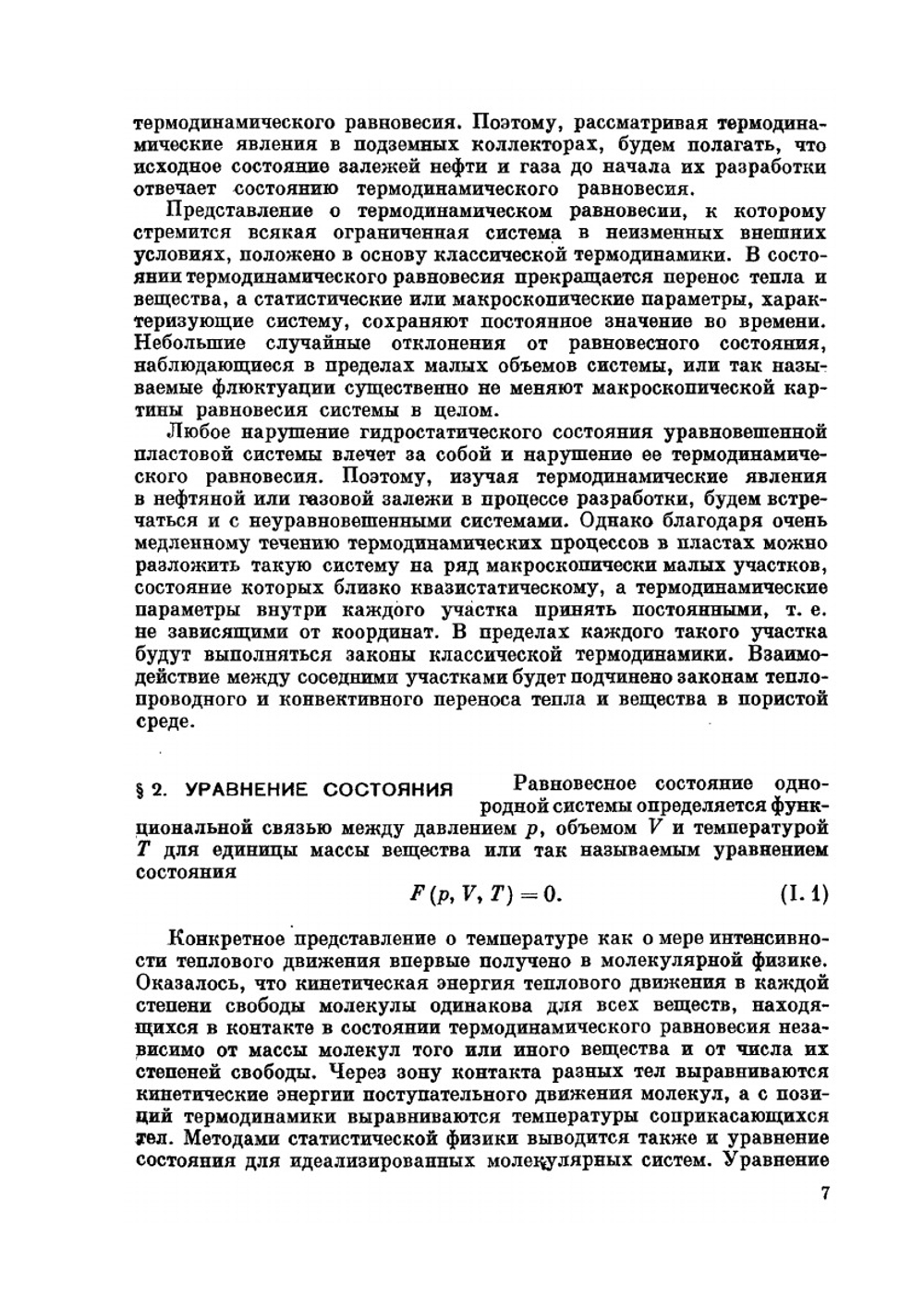 Термодинамика нефтяного пласта | Э.Б. Чекалюк