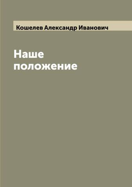 Наше положение | Кошелев Александр Иванович