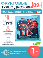 Фруктовые турбо дрожжи для самогона Магарыч "Молодильные яблоки", 1шт