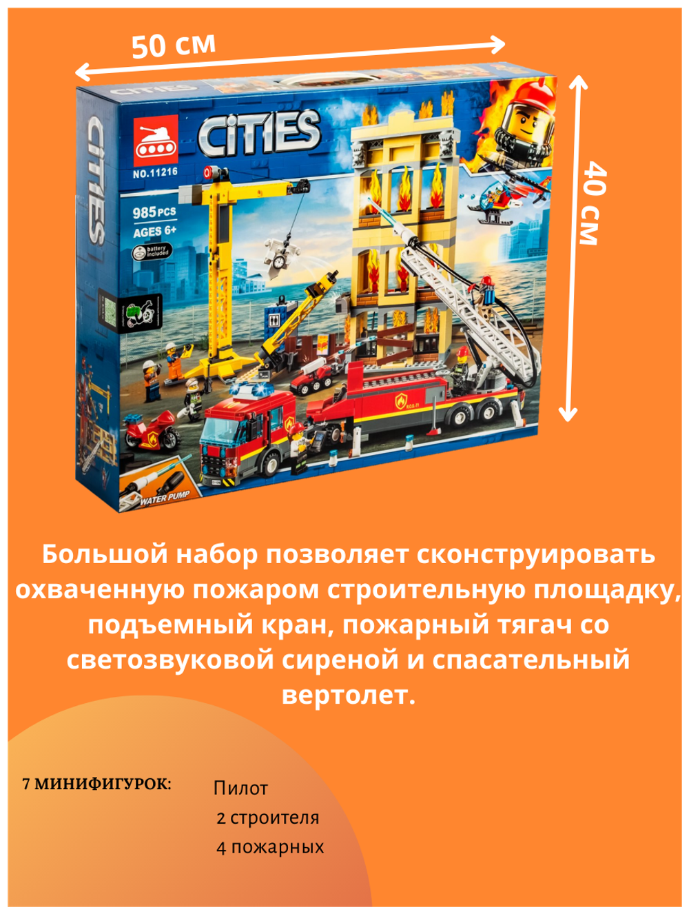 Конструктор 11216 "Центральная пожарная станция", 985 деталей