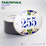 Адресная табличка с номером дома 255, на фасад и забор, на дверь, овальная в средиземноморском стиле, 29х23 см, Айдентика Технолоджи