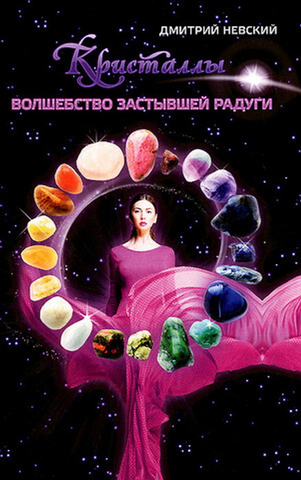 Кристаллы. Волшебство застывшей радуги