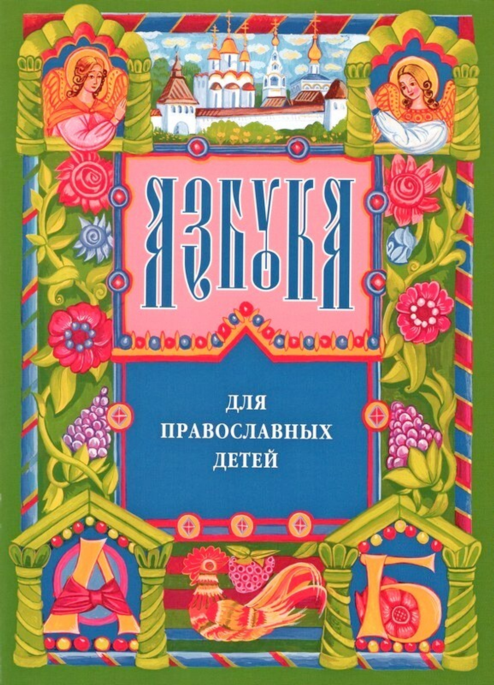 Азбука для православных детей