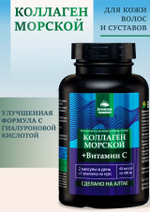 КОЛЛАГЕН морской с витамином С 6 минералов, 60 капсул