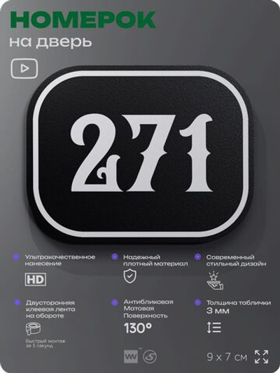 Номерок на дверь квартиры 271, для кабинета, офиса, шильдик 9 х 7 см, черный, Айдентика Технолоджи