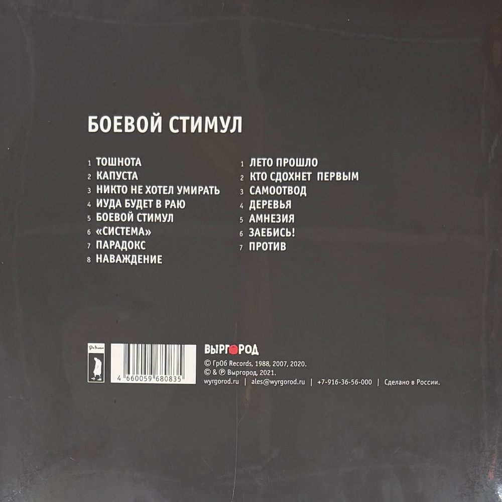 Гражданская оборона - Боевой стимул (2022г.)