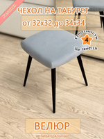 Чехол 32-34 на табурет квадратный