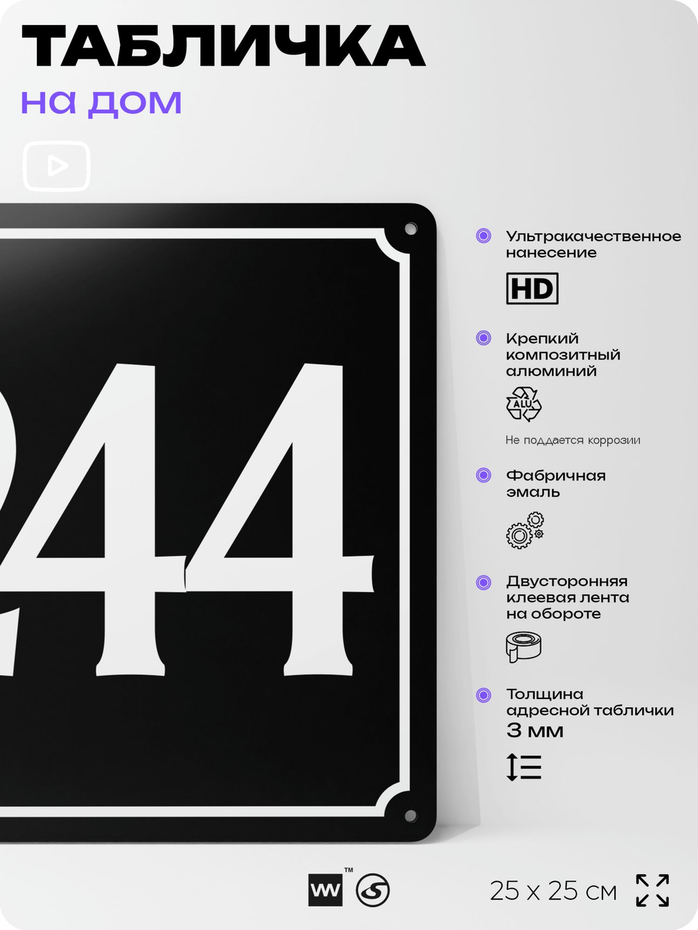 Адресная табличка с номером дома 244, на фасад и забор, черная, 25х25 см, Айдентика Технолоджи